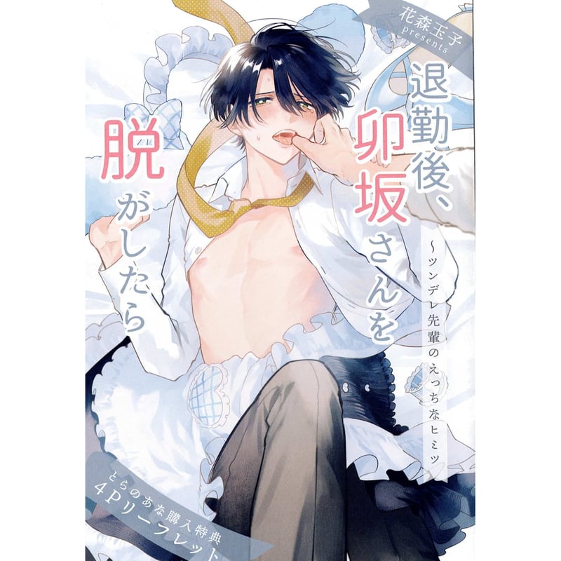 花森玉子 『退勤後、卯坂さんを脱がしたら～ツンデレ先輩のえっちな
