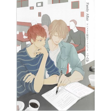 こん炉 Family Affeir 複製原画 こん炉『Family Affair』 複製原画