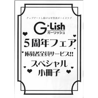 G-Lish 5周年フェア　全サ　小冊子　【BLグッズ】