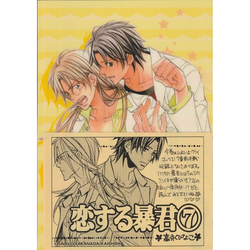 高永ひなこ『恋する暴君』B5 クリアファイル【BLグッズ】 | K-BOOKS