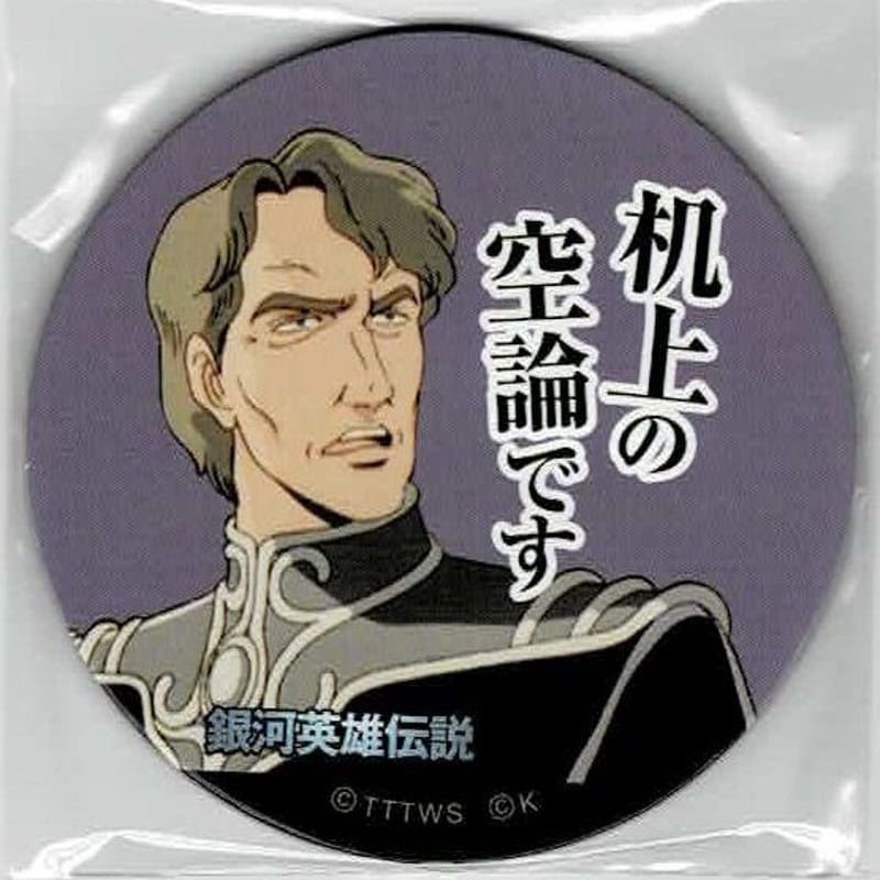 銀河英雄伝説」めんこ「理屈倒れと～」/「机上の～」 | K-BOOKS