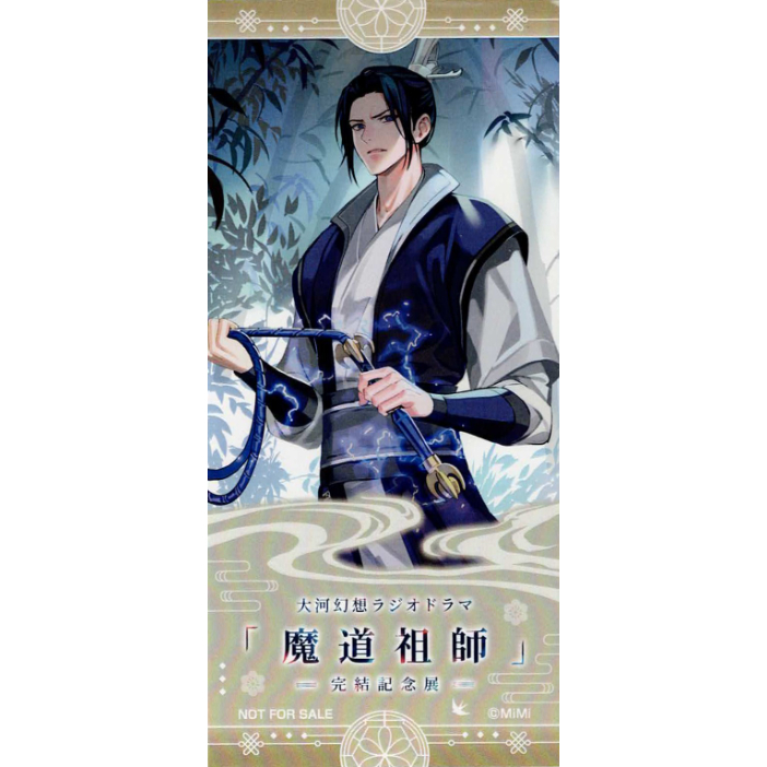 魔道祖師 完結記念展 特典 チケット風カード クリアカード 魔道祖師 完結記念展 入場特典 チケット風カード 3期