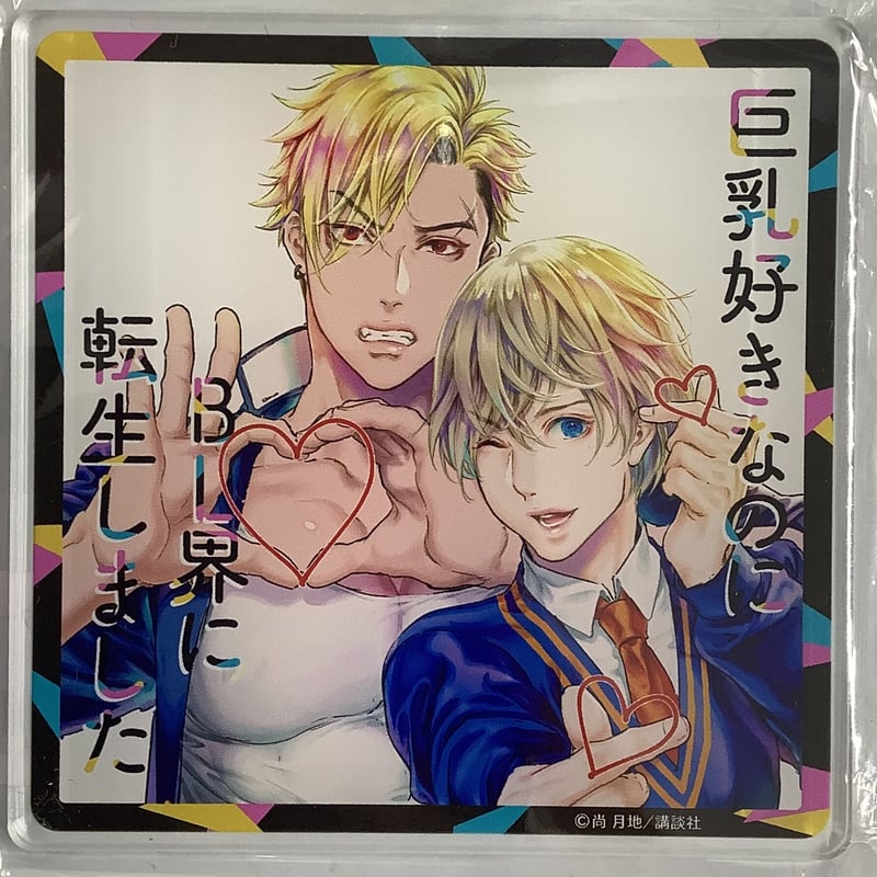 尚月地 『巨乳好きなのにBL界に転生しました』 アクリル