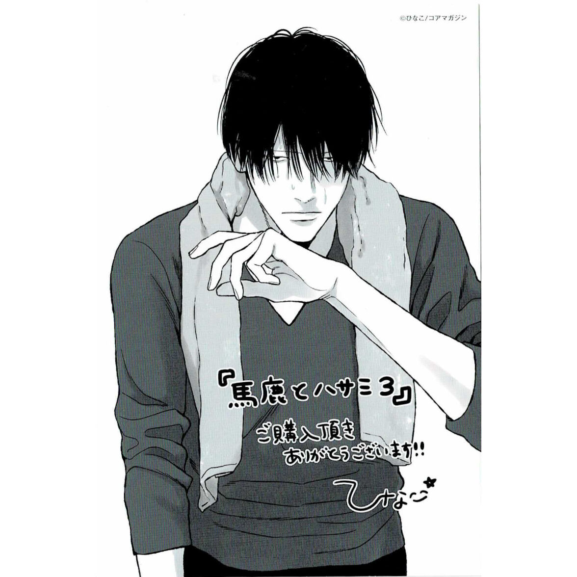 ひなこ 『馬鹿とハサミ（3）』とらのあな イラストカード【BLグッズ