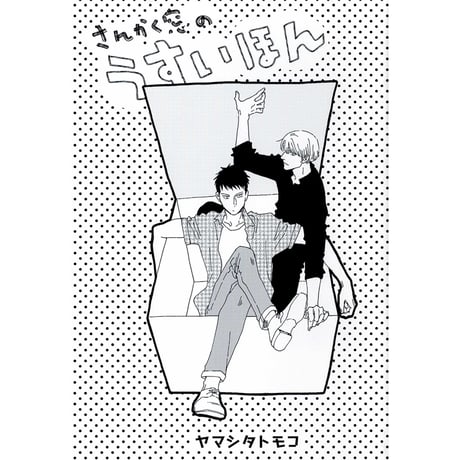 CATEGORY ヤマシタトモコ | K-BOOKS 池袋 2次元グッズ通販
