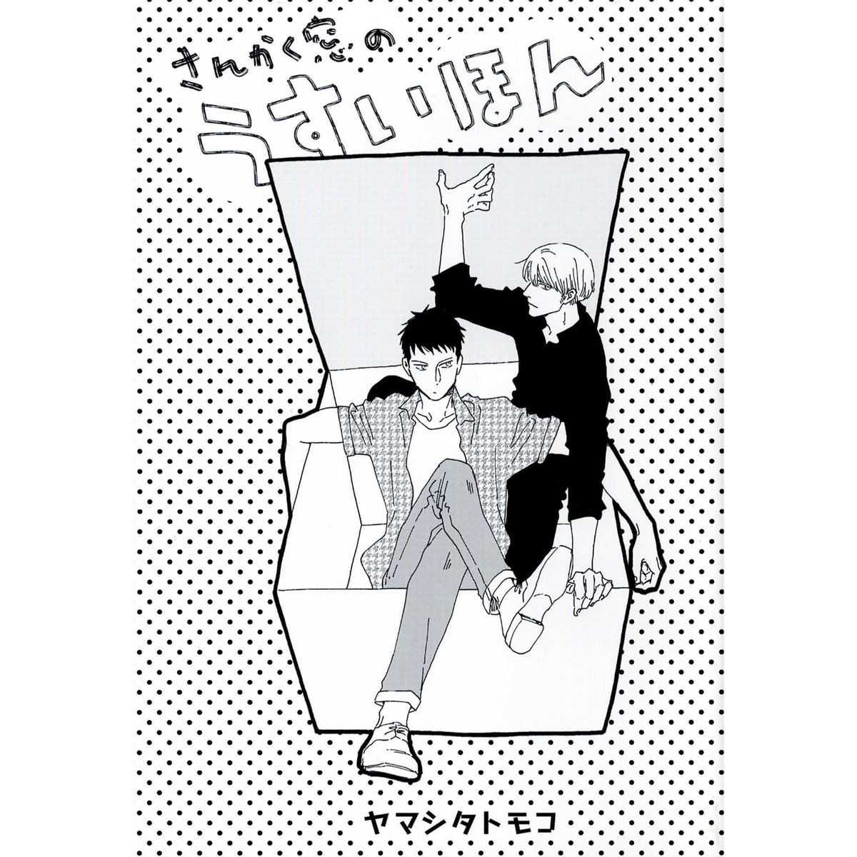 さんかく窓の外側は夜　原画 ヤマシタトモコ 生原稿　非売品 fit=scale-down,w=1200