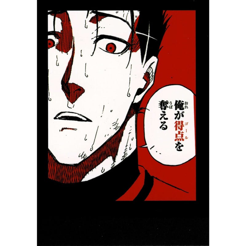 ブルーロック モノクロカード 馬狼照英セット