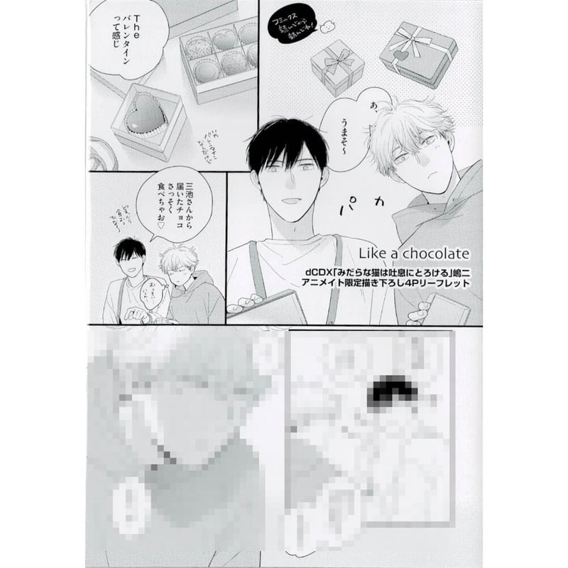 嶋二『みだらな猫は吐息にとろける』アニメイト特典