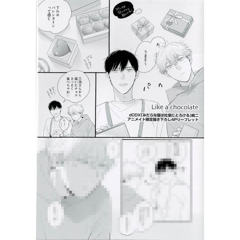 嶋二『みだらな猫は吐息にとろける』アニメイト特典