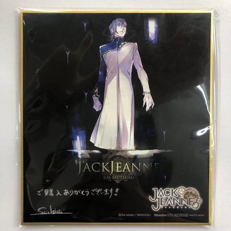 ジャックジャンヌ 睦実介 WonderGOO購入特典 石田スイ先生コメント入り