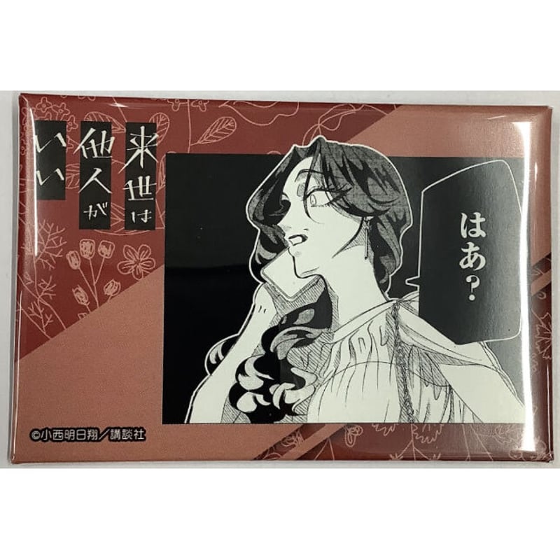 小西明日翔『来世は他人がいい』 スクエア 缶バッジ 吉乃 | K-BOOKS  