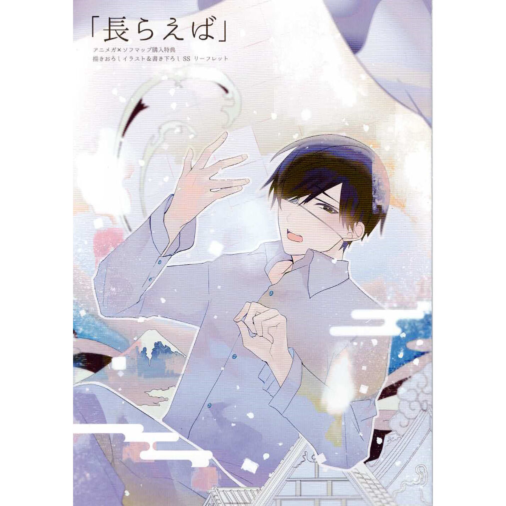 古書店街の橋姫 々』 アニメガ×ソフマップ リーフレット 【BLグッズ