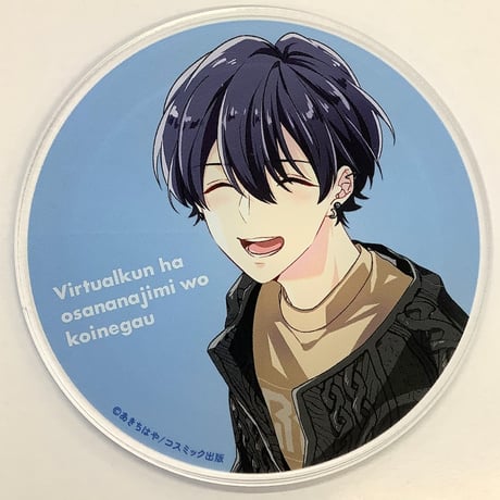 あきちはや 『バーチャルくんはおさななじみを希う』グラッテ　アクリルコースター　【BLグッズ】