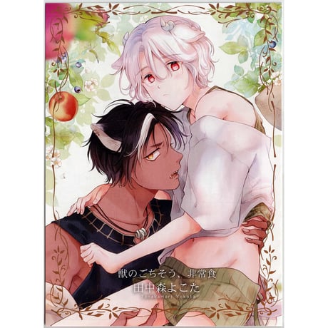 CATEGORY 田中森よこた | K-BOOKS 池袋 2次元グッズ通販