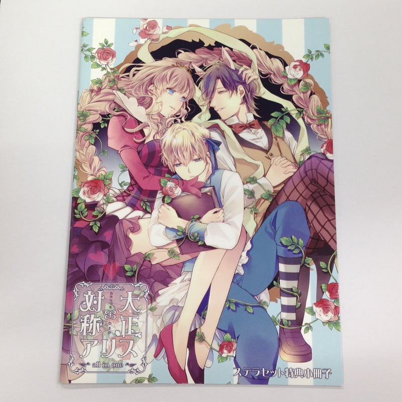 大正×対称アリス 全4巻　限定版　連動特典あり 大正×対称アリス all in one 大正×対称アリス 全4巻 限定版