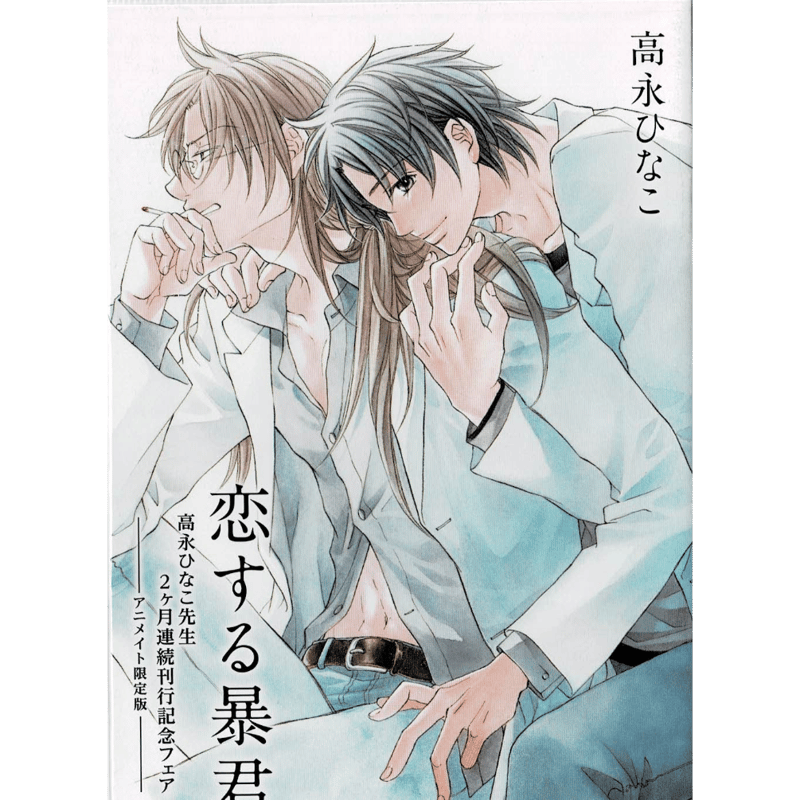 高永ひなこ「花と蝶」「恋する暴君」 2ヶ月連続刊行記念フェア 小冊子
