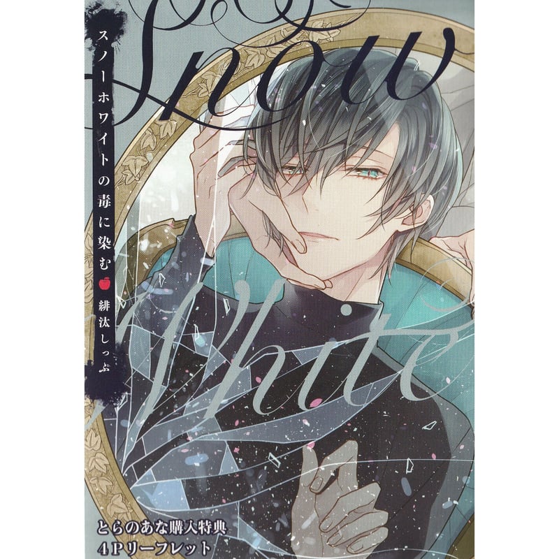 緋汰しっぷ『スノーホワイトの毒に染む』リーフレット【BLグッズ】 | K