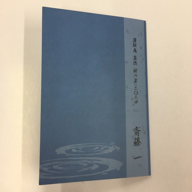 薄桜鬼真改 桜の宴メッセージカード 斎藤 薄桜鬼 斎藤一 メッセージカード | K-BOOKS 池袋 2次元グッズ通販