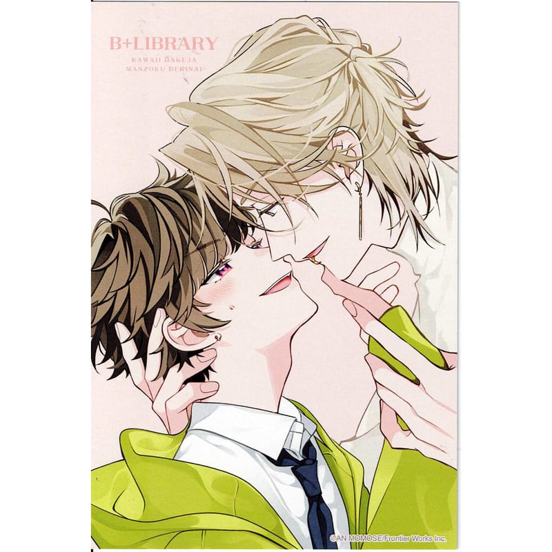 百瀬あん『可愛いだけじゃ満足できない 』B+LIBRARY × emo cafe