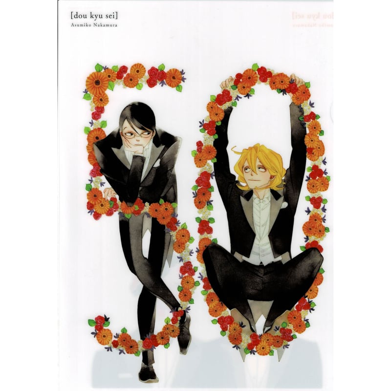 同級生 クリアファイル 中村明日美子 同級生シリーズ 中村明日美子 名