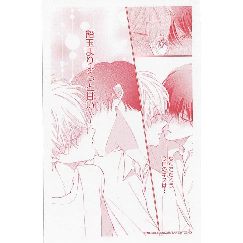 参号ミツル『友達はキスしない！』 発売記念コラボカフェ クリアカード
