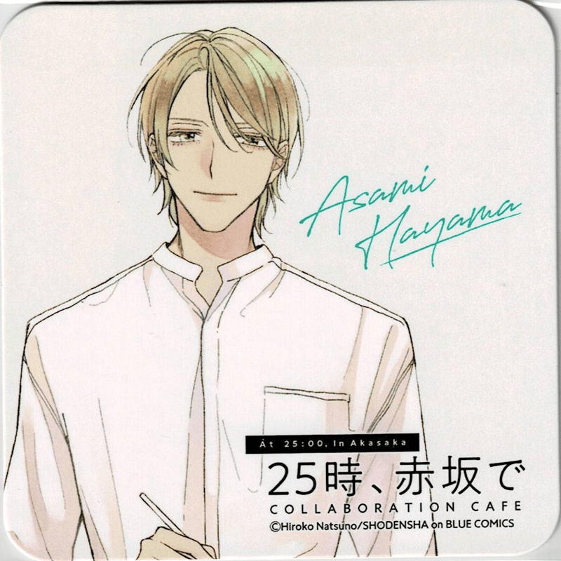 夏野寛子　コラボカフェ　コースター 夏野寛子『25時、赤坂で』×emo cafe コースター 麻水【BLグッズ】 | K