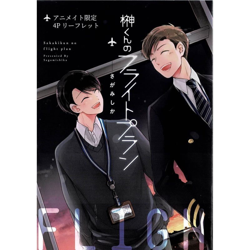 さがみしか 『榊くんのフライトプラン』 リーフレット【BLグッズ】 | K