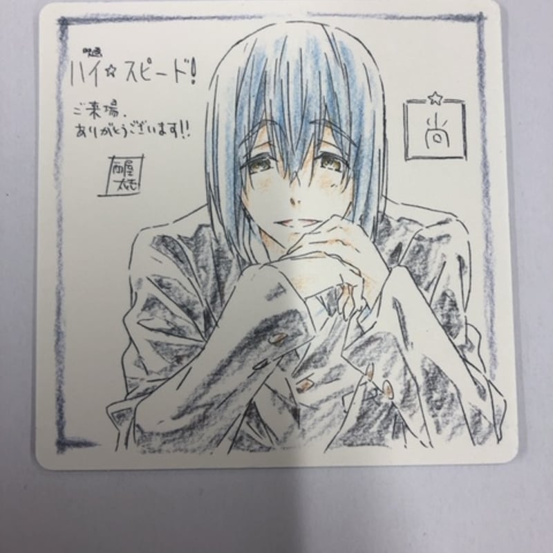 ハイ☆スピード】芹沢尚 劇場来場特典コースター | K-BOOKS 池袋 2