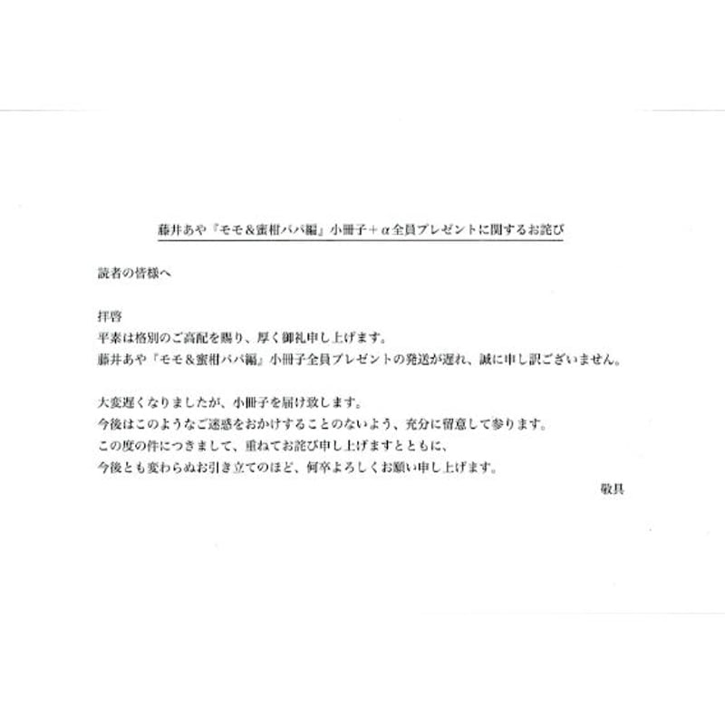 藤井あや『桃色男子 モモ&蜜柑パパ編』 応募者全員プレゼント 小冊子 