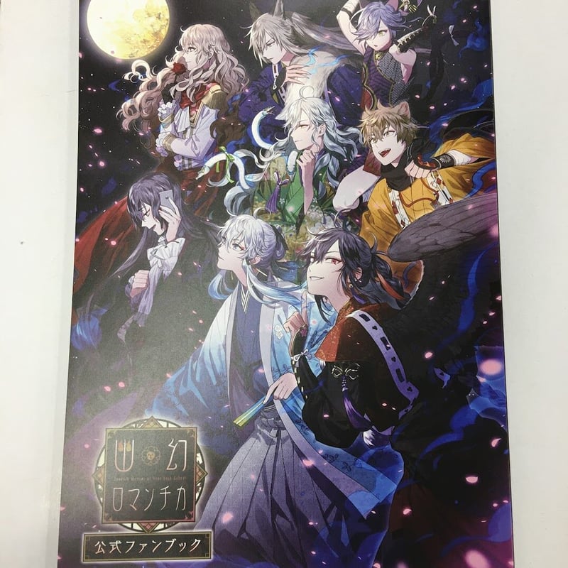 幽幻ロマンチカ 百鬼夜行絵巻 公式ファンブック Amazon.co.jp: 幽幻ロマンチカ 公式ファンブック 百鬼夜行絵巻