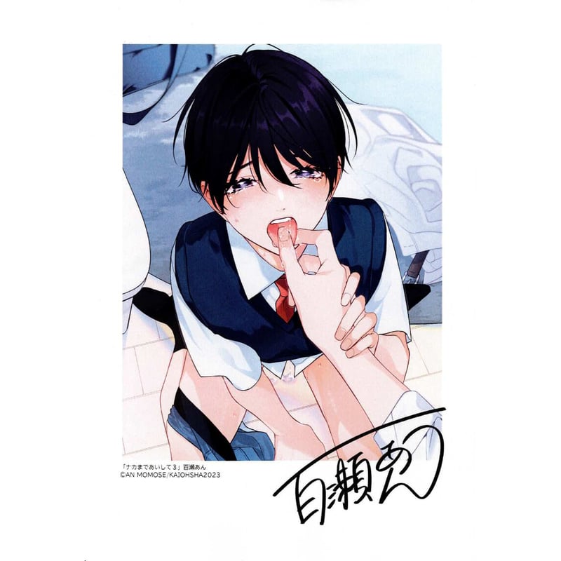 BL漫画 ナカまであいして 百瀬あん - 漫画 BL漫画 ナカまであいして 百瀬あん - 漫画