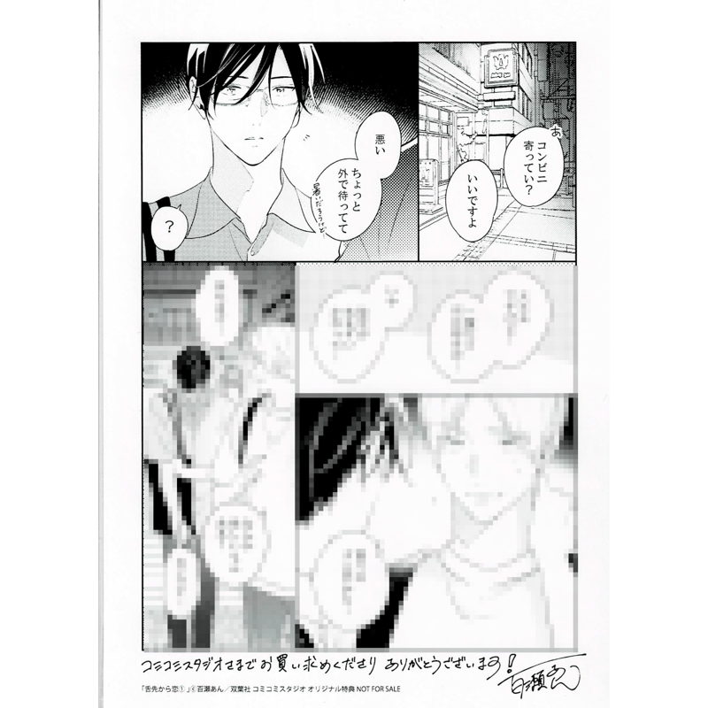 百瀬あん 『舌先から恋 』 コミコミ ペーパー【BLグッズ】 | K
