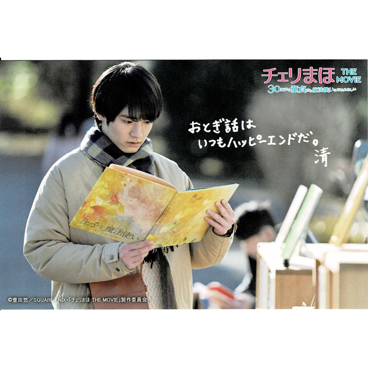 豊田悠 映画『チェリまほ THE MOVIE ~30歳まで童貞だと魔法使いに 豊田悠 映画『チェリまほ THE MOVIE ~30歳まで童貞だと魔法使いに