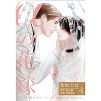 岩本薫  幸村佳苗 『αの花嫁 　共鳴恋情 4』 アニメイト　リーフレット【BLグッズ】