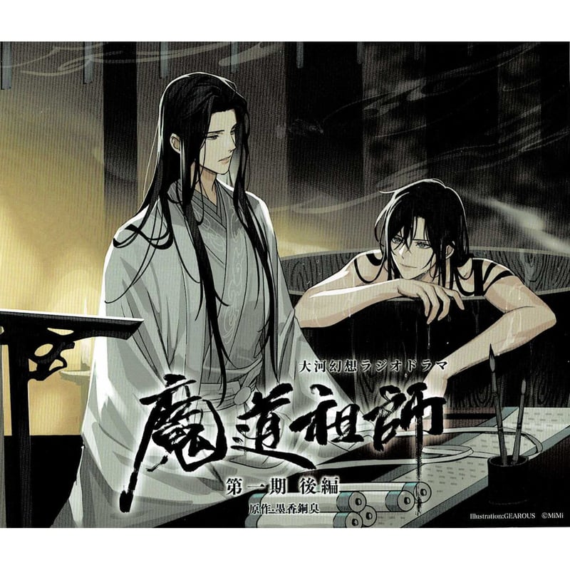 墨香銅臭 『魔道祖師』 ドラマCD特装版特典 後編 特製アナザー