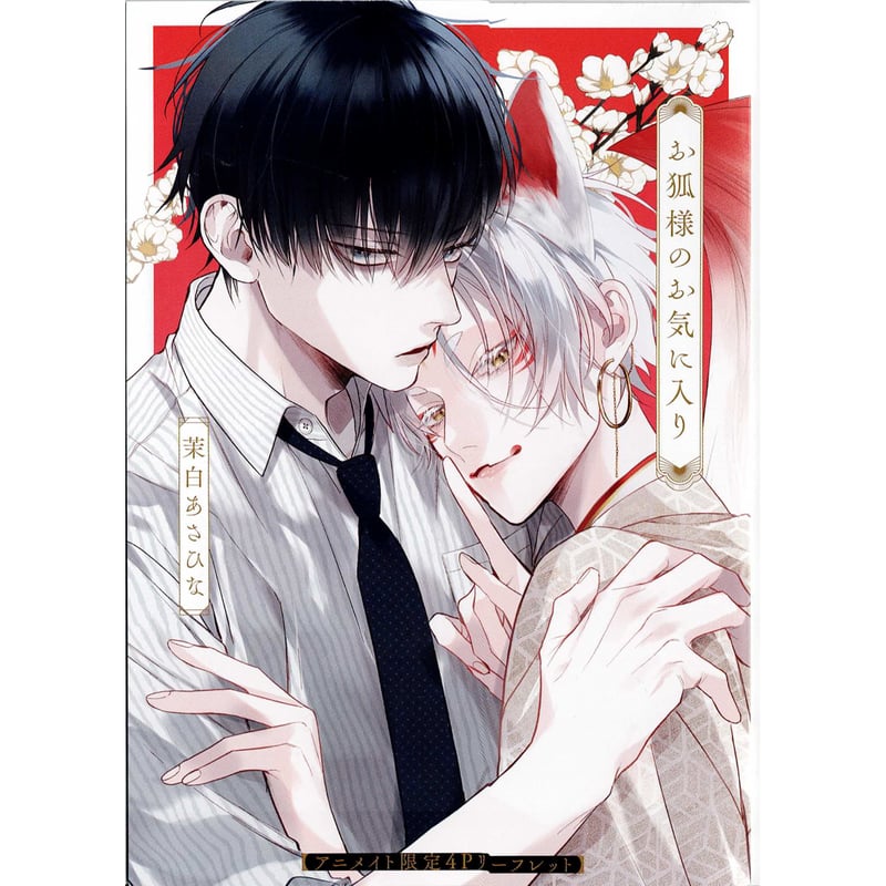 茉白あさひな 『お狐様のお気に入り』アニメイト リーフレット【BL