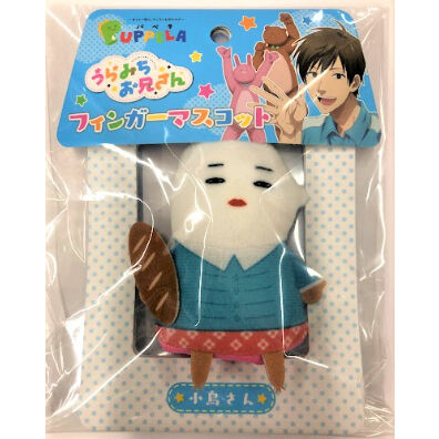 うらみちお兄さん パペラ フィンガーマスコット 小鳥さん | K-BOOKS