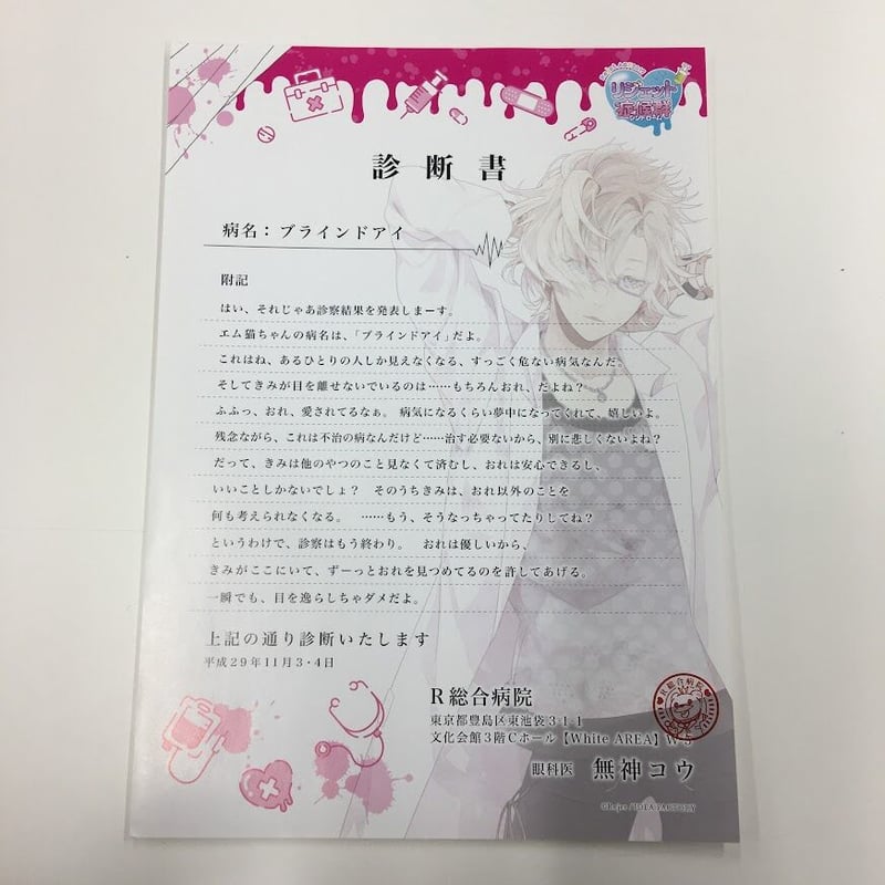 イタミ有】DIABOLIK LOVERS 無神コウ 診断書セット | K-BOOKS 池袋