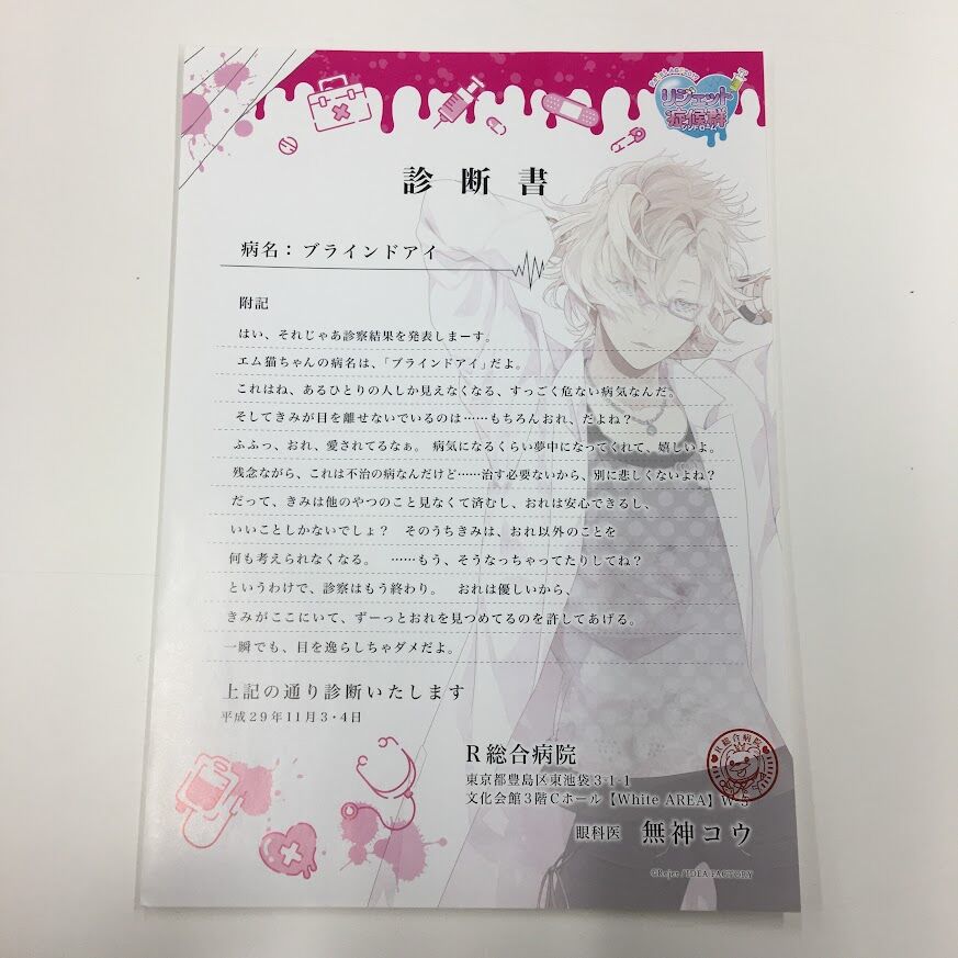 イタミ有】DIABOLIK LOVERS 無神コウ 診断書セット | K-BOOKS 池袋