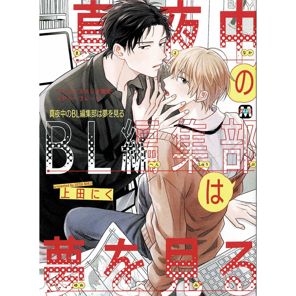 上田にく『真夜中のBL編集部は夢を見る』 コミコミスタジオ特典