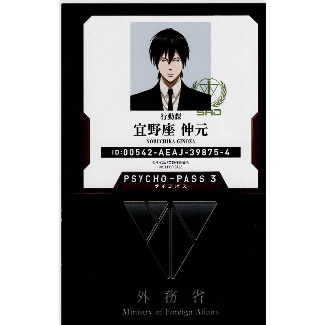 単品、スレ有】PSYCHO-PASS サイコパス 宜野座伸元 ID風カード | K-BOO