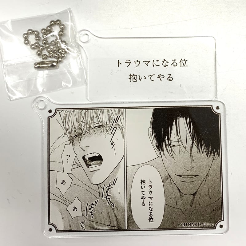 ひなこ 『馬鹿とハサミ』 名シーンアクリルキーホルダー 【BLグッズ