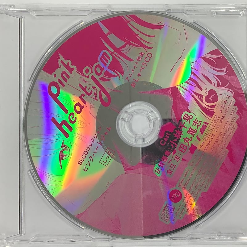ピンクハートジャム しっけ ドラマCD アニメイト 特典 おしゃべりCD 有償 ドラマCD】BLCDコレクション「ピンクハートジャム」 | アニメイト