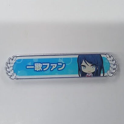 プロセカ 星乃 一歌 称号 バッジ くじ プロジェクトセカイ 星乃一歌 称号バッジコレクション | K-BOOKS 池袋