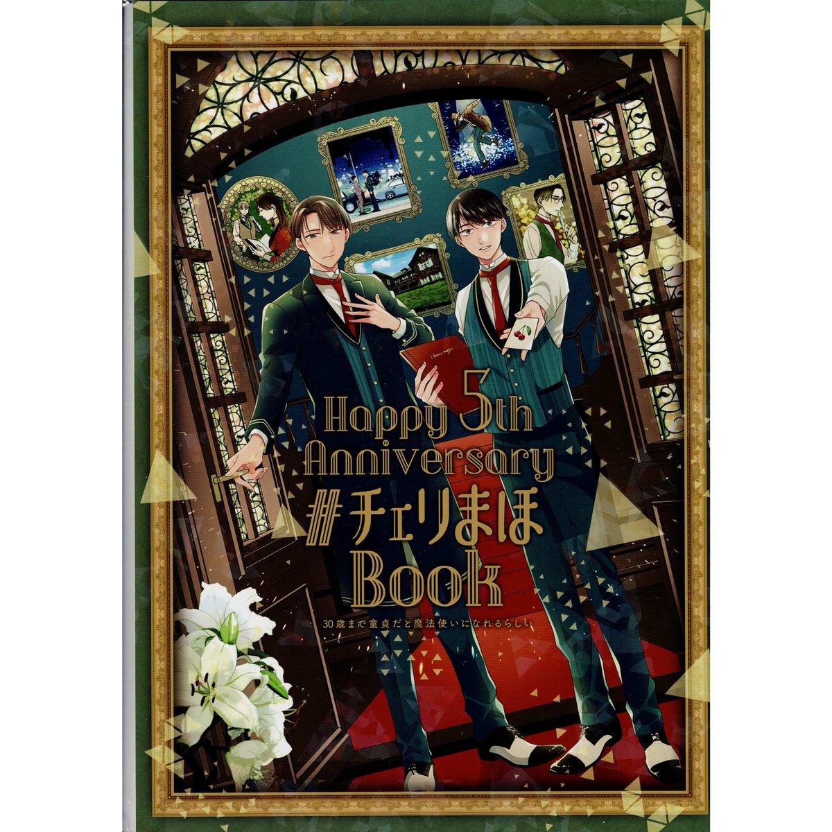 チェリまほ　セット　豊田悠先生 チェリまほ」TVアニメ化 メインキャストに小林千晃＆鈴木崚汰