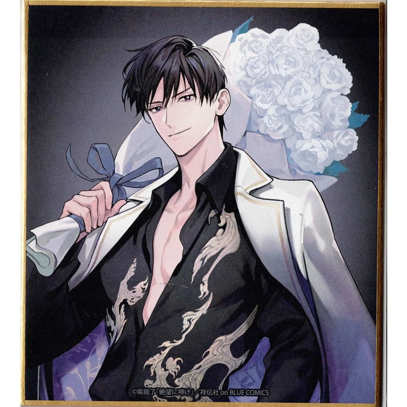 紫能了『絶望に啼け』 DMMスクラッチ ミニ色紙【BLグッズ】 | K-BOOKS