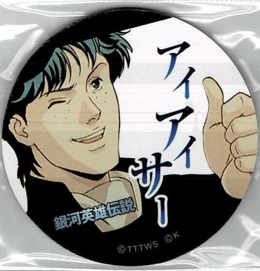 銀河英雄伝説 めんこ 銀河英雄伝説」めんこ 「それがどうした！」/「アイアイサ ー