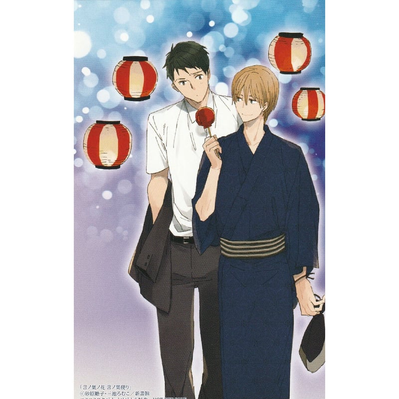 砂原糖子 三池ろむこ 『言ノ葉ノ花 言ノ葉便り』 イラストカード 【BL