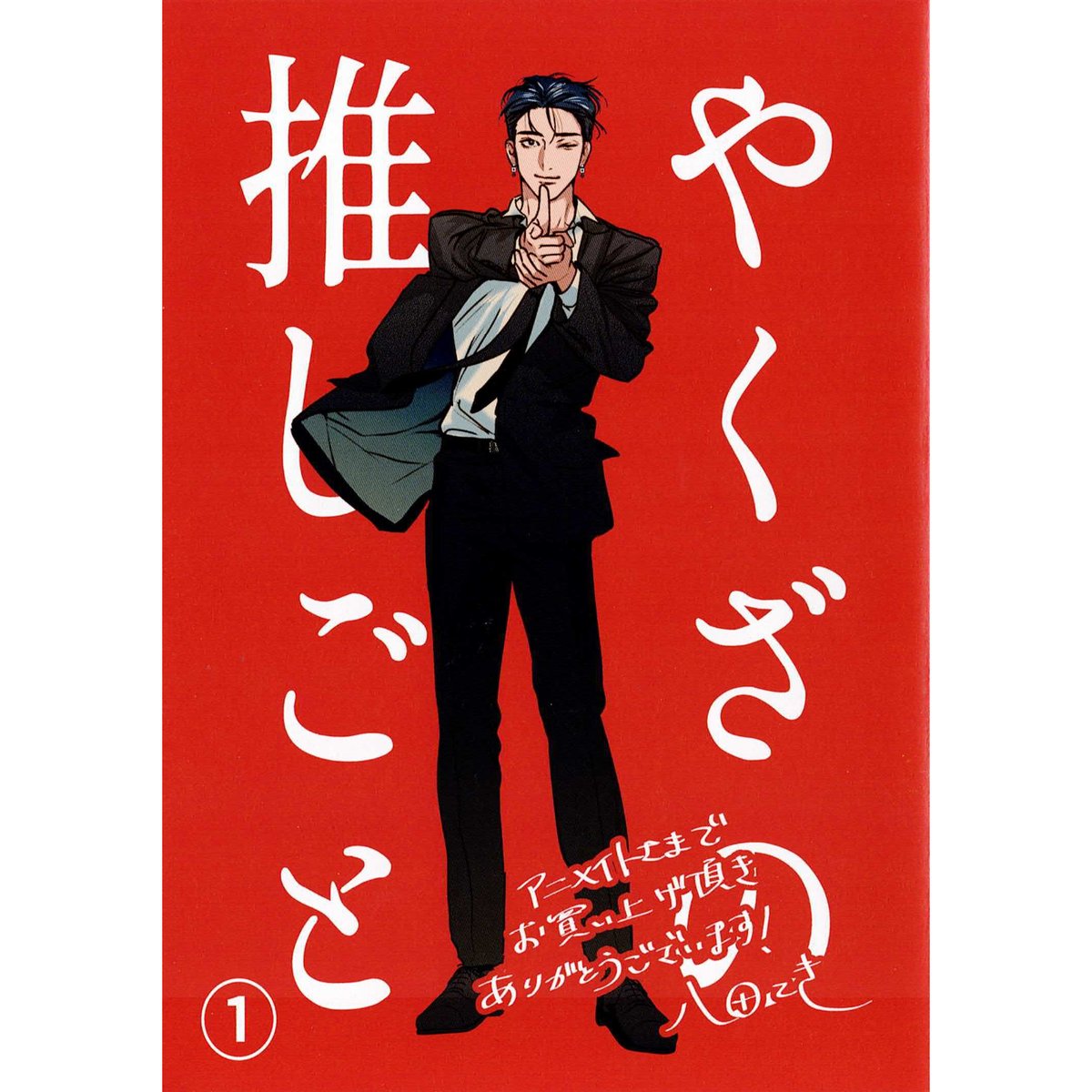 BL 特典　  リーフレットまとめ① 八田てき 『やくざの推しごと』1巻 アニメイト特典 リーフレット【BL