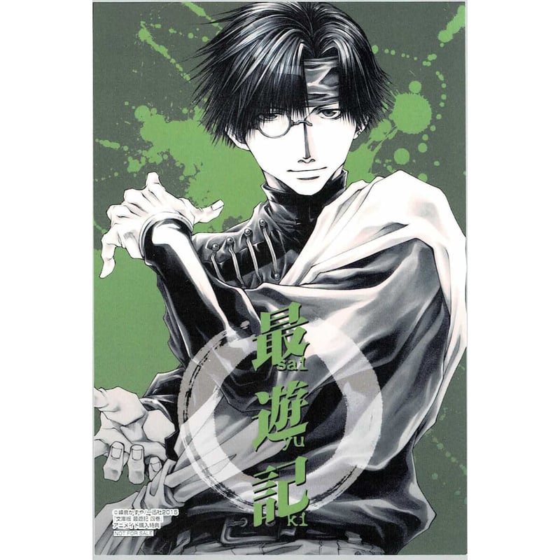 峰倉かずや 文庫版『最遊記』4巻 アニメイト購入特典 イラストカード
